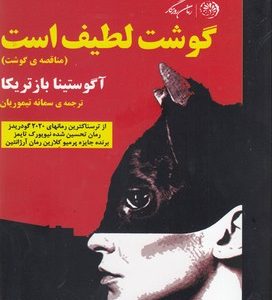 گوشت لطیف است