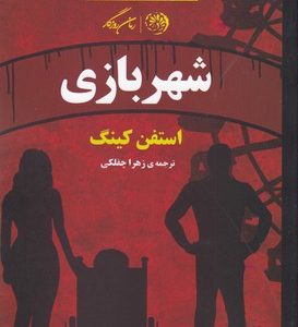 شهربازی