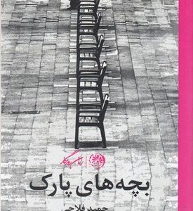 بچه های پارک