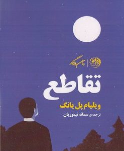 تقاطع