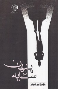 پنهان در سایه