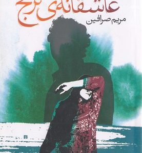 عاشقانه ی ترنج