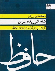 عاشقانه ها-شاه شوریده سران-غزلیات حافظ