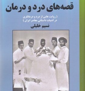 قصه های درد و درمان
