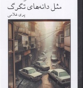 مثل دانه های تگرگ