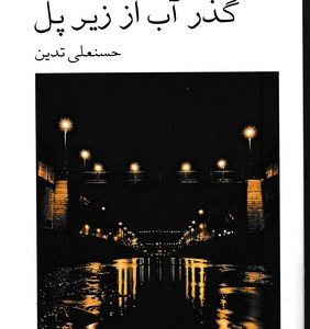 گذر آب از زیر پل
