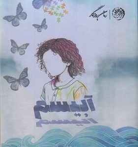 آبیسم