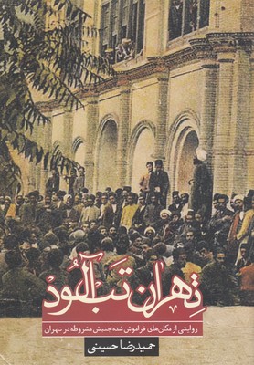 تهران تب آلود 1 تهران تب آلود