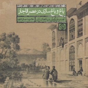 باغ و باغ سازی در عصر قاجار