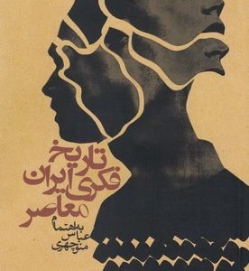 تاریخ فکری ایران معاصر