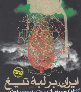 ایران بر لبه تیغ