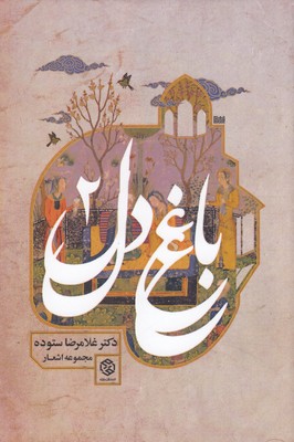 باغ دل 2 1 باغ دل 2