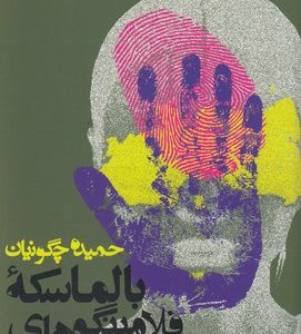 بالماسکه فلامینگوهای سبز