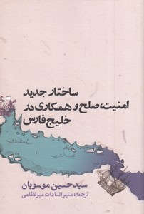 ساختار جدید امنیت، صلح و همکاری در خلیج فارس