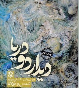 دیدار دو دریا