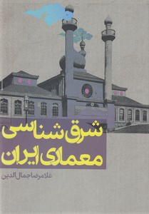 شرق شناسی معماری ایران