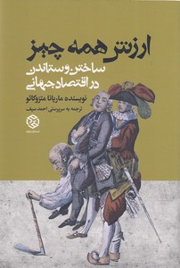 ارزش همه چیز ساختن و ستاندن در اقتصاد جهانی
