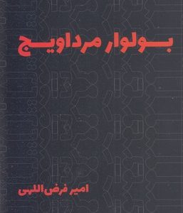 بولوار مرداویج