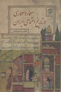 معمار و معماری در تاریخ اجتماعی ایران