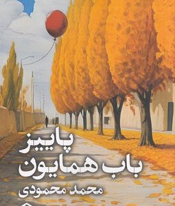 پاییز باب همایون