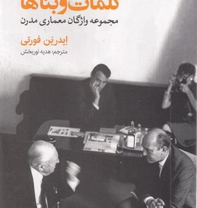 کلمات و بناها