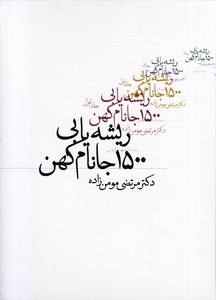 ریشه یابی 1500 جانام کهن