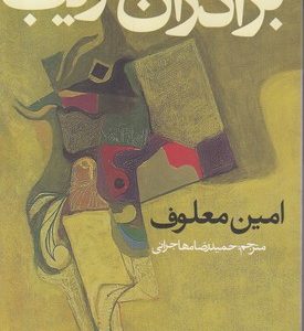 برادران غریب