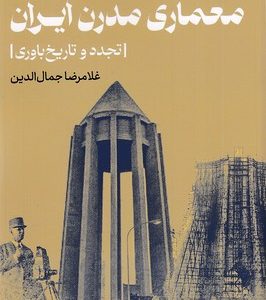 بنیان های نظری معماری مدرن ایرن