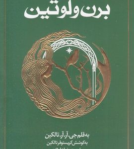 برن و لوتین