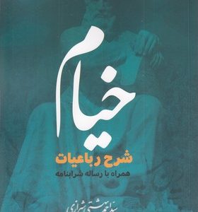 خیام شرح رباعیات-همراه شرابنامه