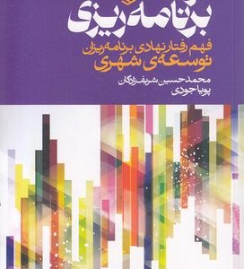 فرهنگ برنامه ریزی-فهم رفتارنهادی