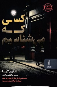 کسی که می شناسیم
