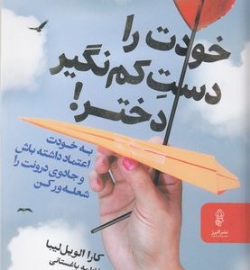 خودت را دست کم نگیر دختر