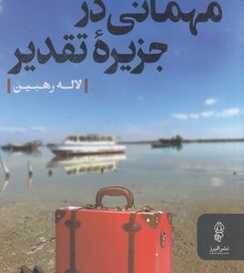مهمانی در جزیره تقدیر