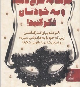 جرئت به خرج دهید و به خودتان فکر کنید