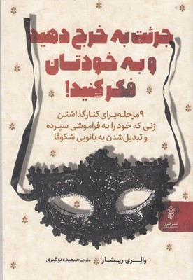 جرئت به خرج دهید و به خودتان فکر کنید 1 جرئت به خرج دهید و به خودتان فکر کنید