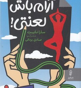 آرام باش لعنتی