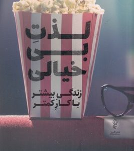 لذت بی خیالی