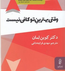 وقتی بهترین تو کافی نیست