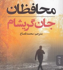 محافظان