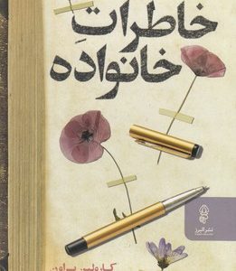 خاطرات خانواده