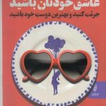 دیوانه وار عاشق خودتان باشید