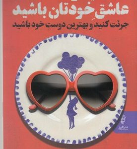 دیوانه وار عاشق خودتان باشید