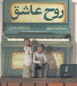 روح عاشق
