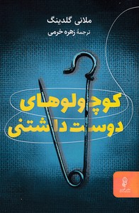 کوچولوهای دوست داشتنی