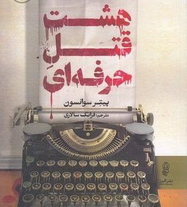 هشت قتل حرفه ای