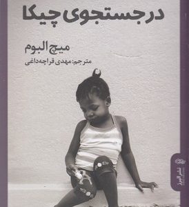 در جستجوی چیکا
