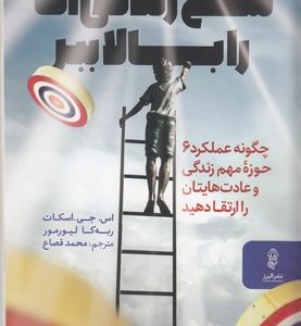 سطح زندگی ات را بالا ببر