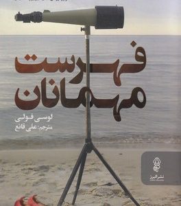 فهرست مهمانی