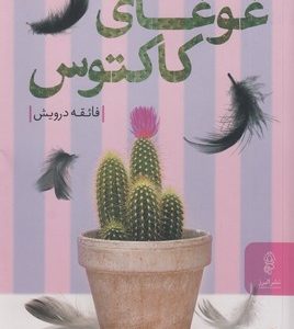 غوغای کاکتوس